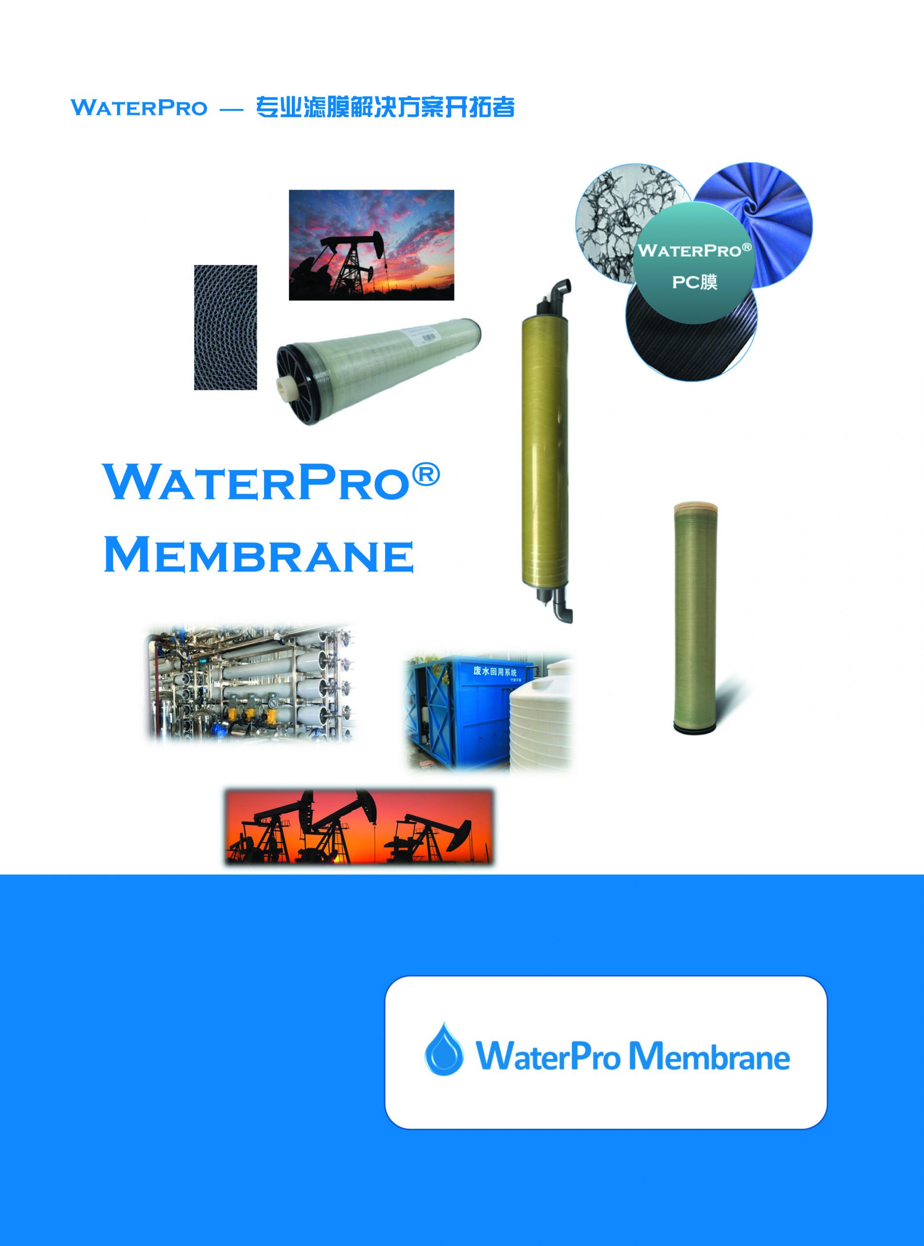 WaterPro反滲透膜產品